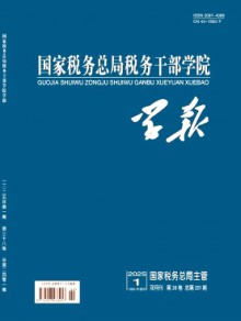 国家税务总局税务干部学院学报期刊